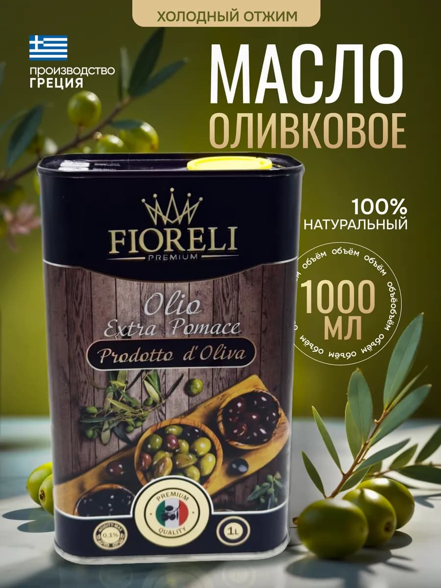 Оливковое масло для жарки и для салатов, рафинированное 1л