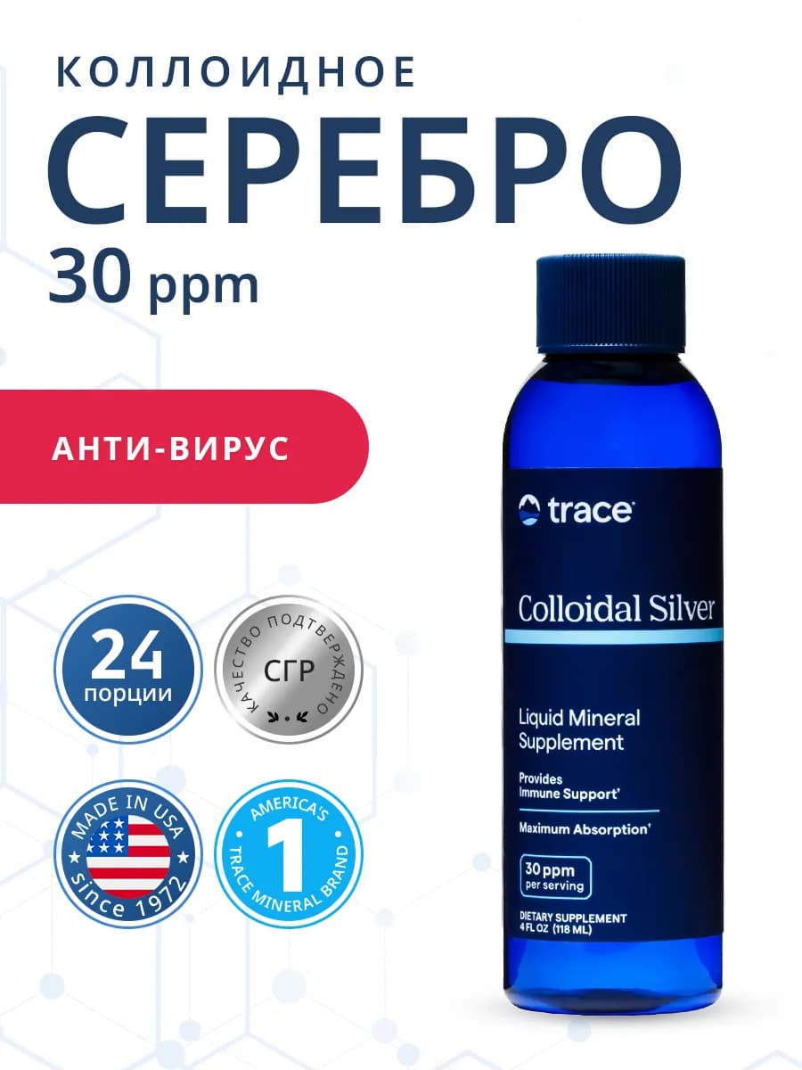 Коллоидное серебро, 30 ppm