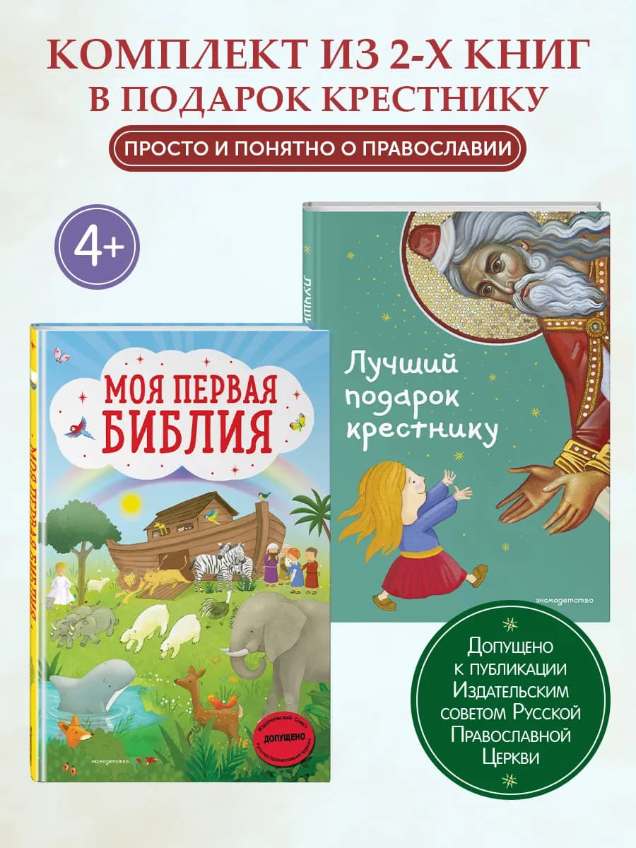 Комплект из 2 книг. Лучший подарок крестнику + Библия (ИК)