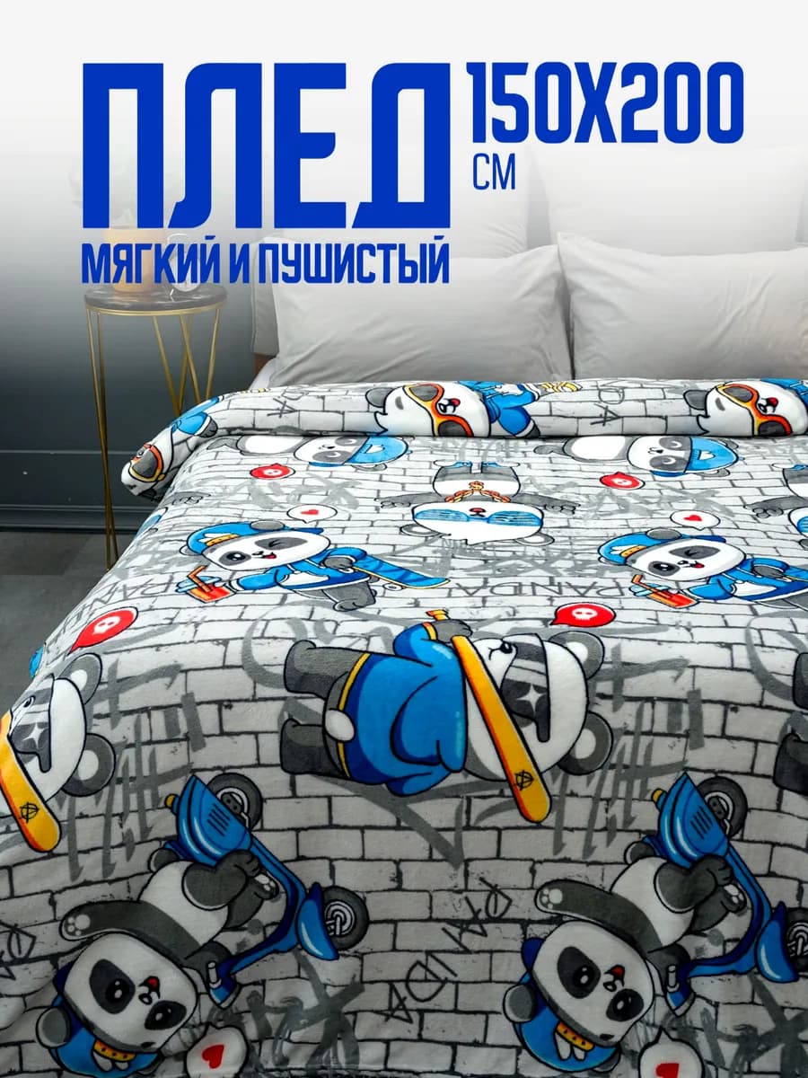 Плед 150х200 детский пушистый на кровать Панды