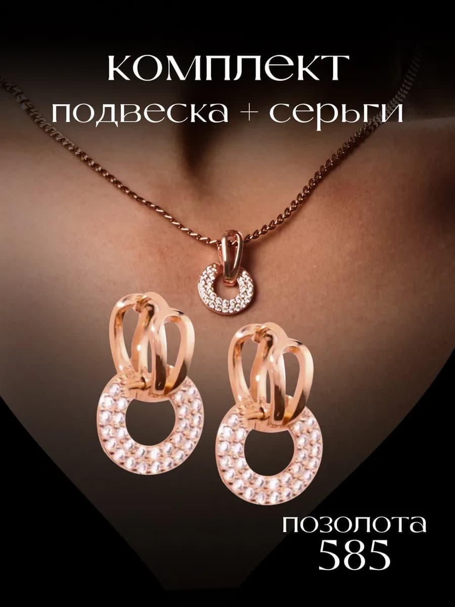 Комплект бижутерии серьги и колье позолоченные