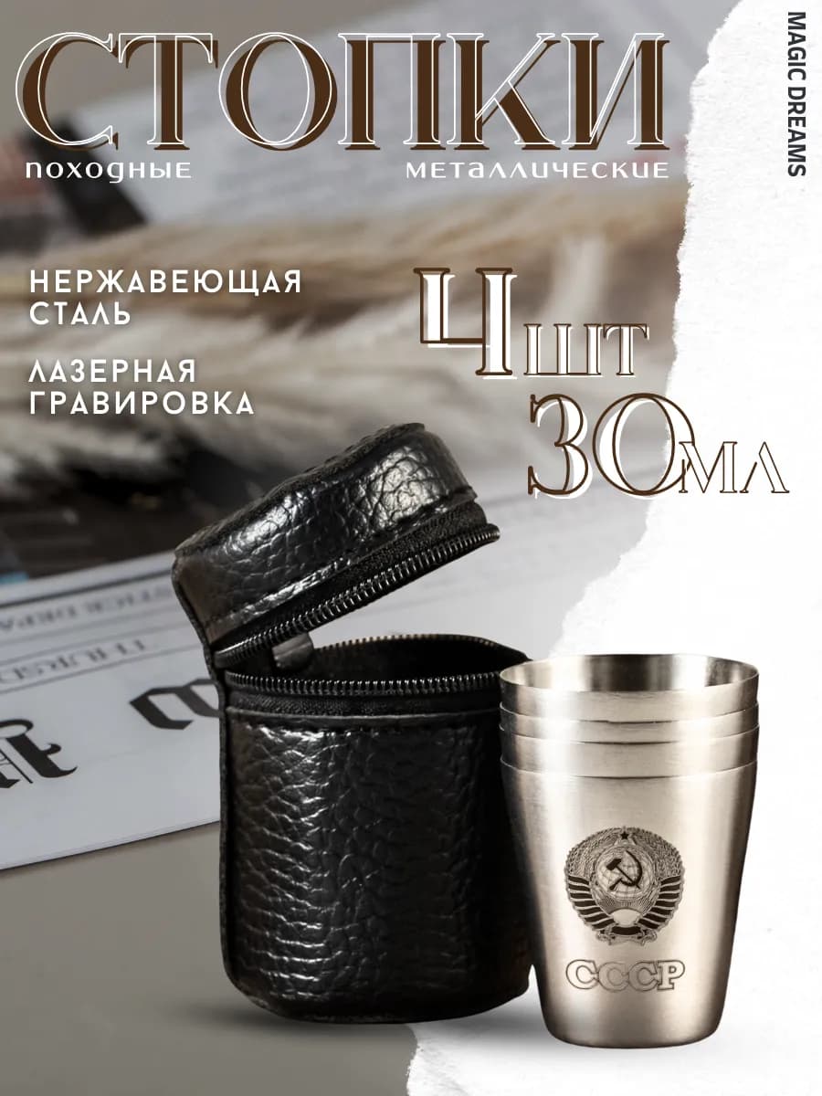 Стопки для водки походные металлические 4 шт 30 мл в чехле