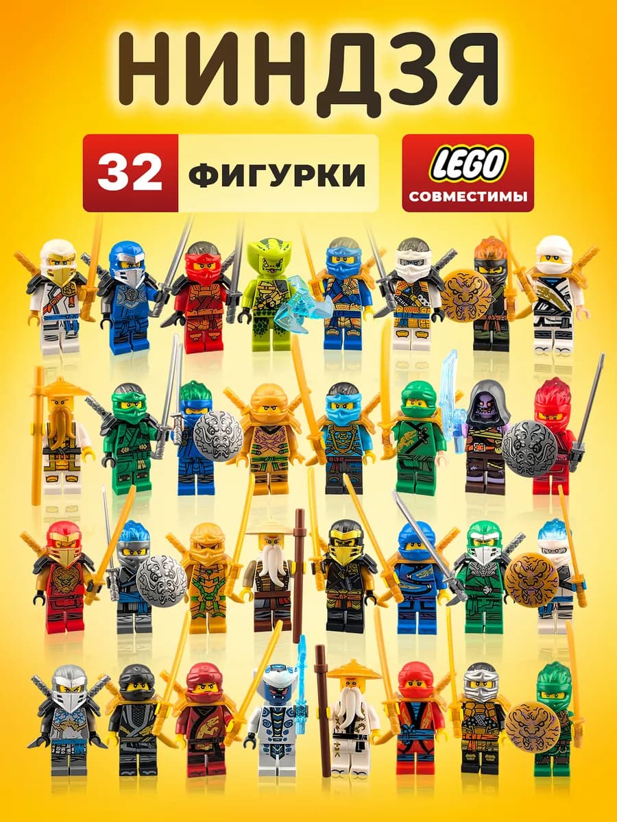Человечки лего Ниндзя Супергерои фигурки 32в1