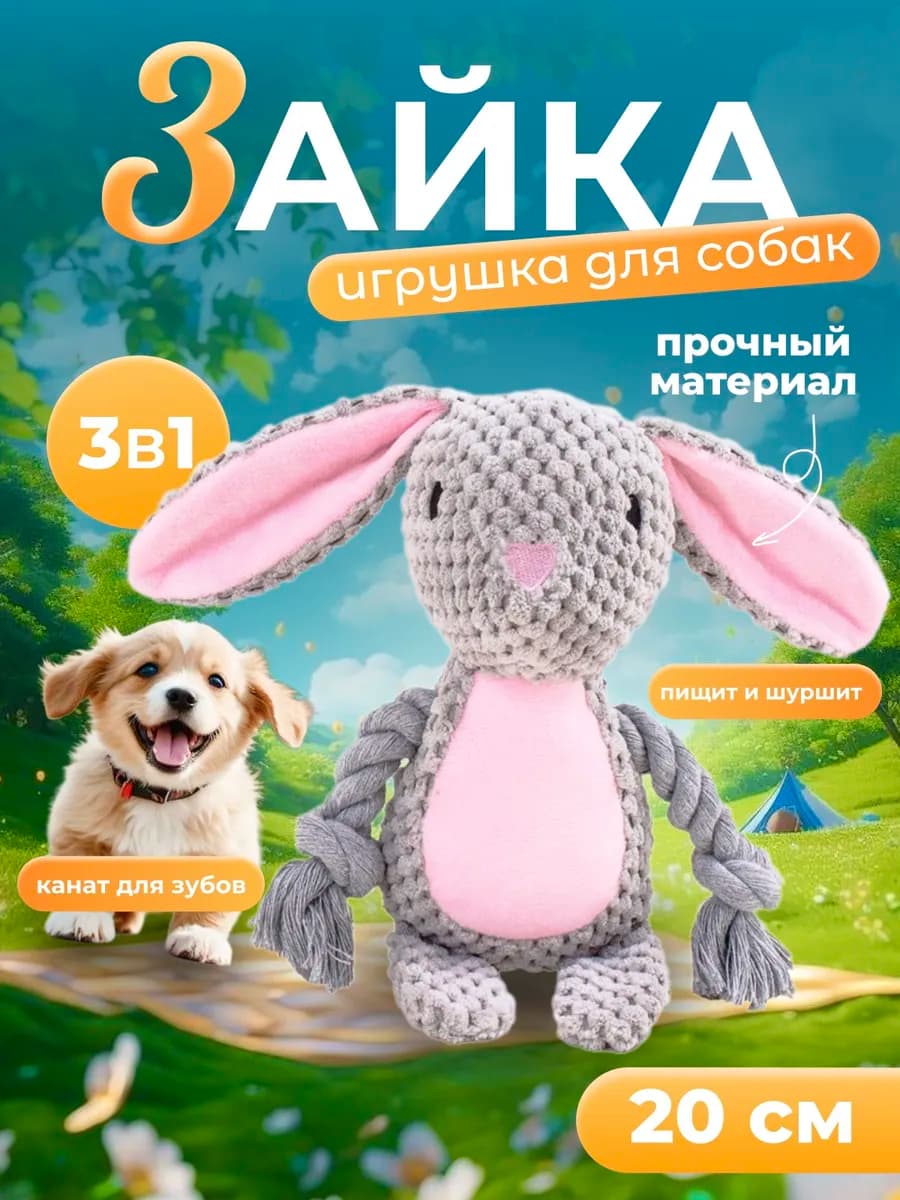 Игрушка для щенков и собак всех пород-Зайка