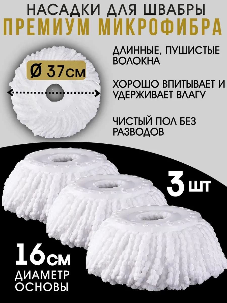 Насадка для швабры круглая микрофибра основание 16 см. 3 шт