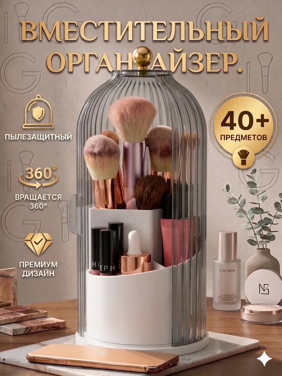 Органайзер для косметики и кистей для макияжа вращающийся
