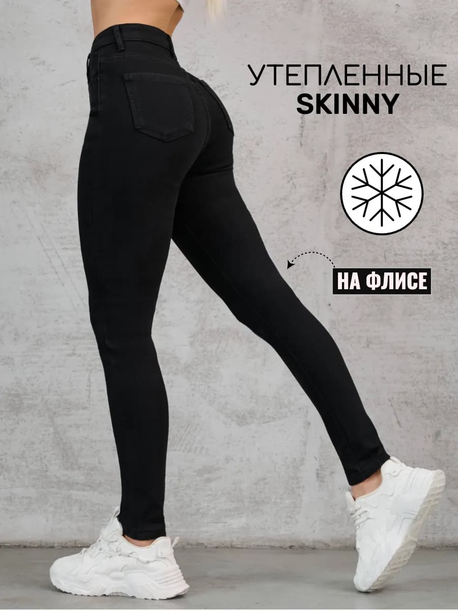 Джинсы зауженные скинни с высокой посадкой утепленные