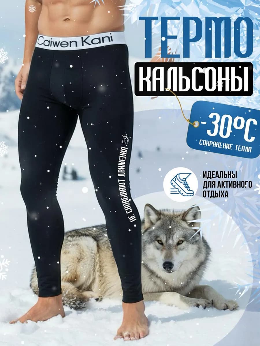 Кальсоны термо без флиса
