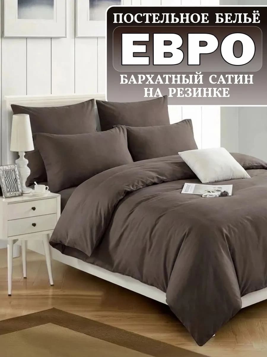 Постельное белье евро на резинке бархатный сатин