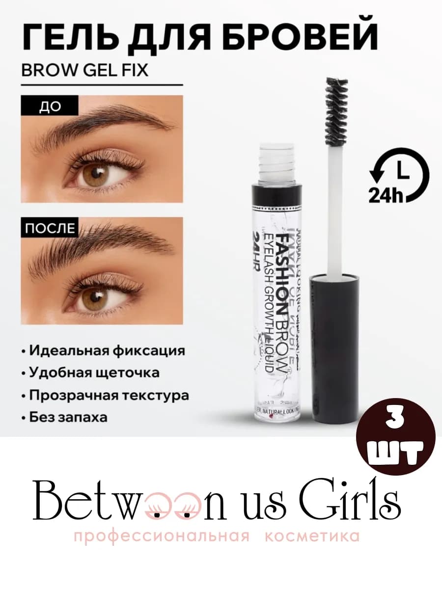 Гель для бровей фиксирующий, прозрачный, 3 шт
