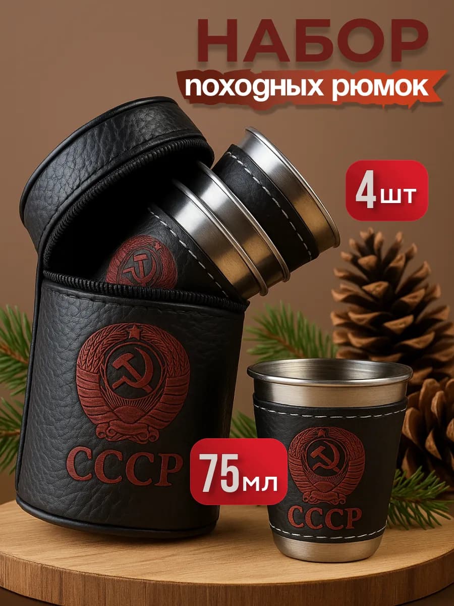 Набор походных рюмок подарок мужчине СССР 75 мл
