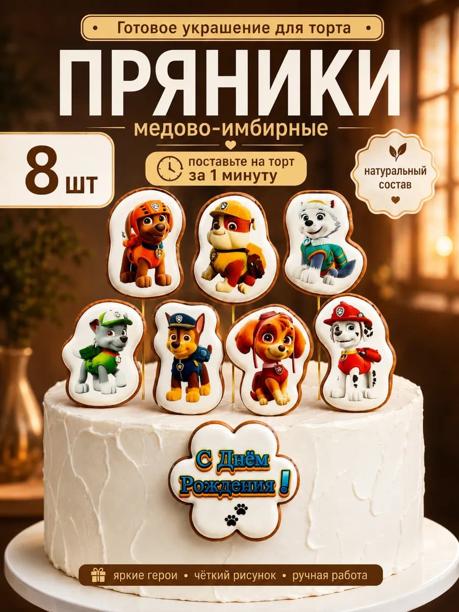 Пряники на торт Щенячий патруль 8 штук