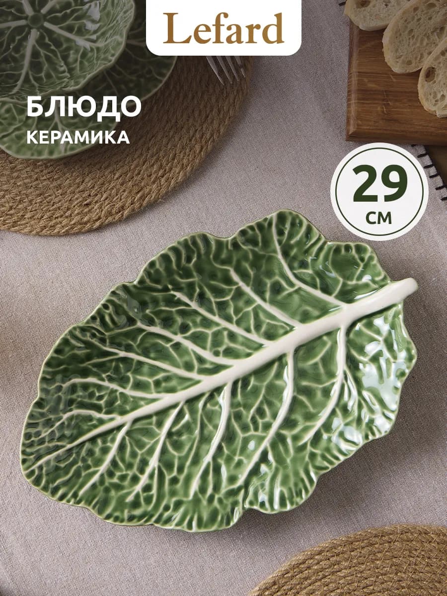 Блюдо 29 см сервировочное "Капуста" керамика