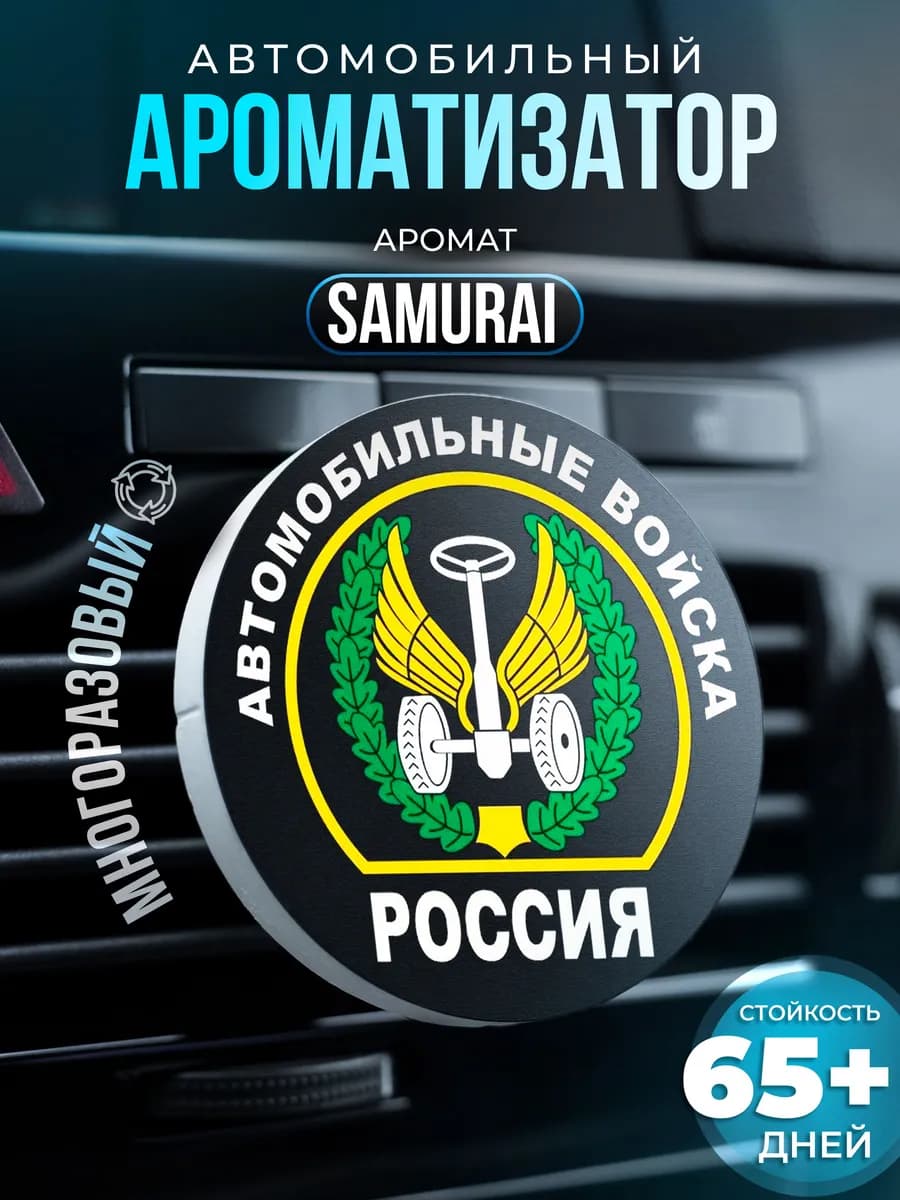 Ароматизатор в машину Автомобильных войск