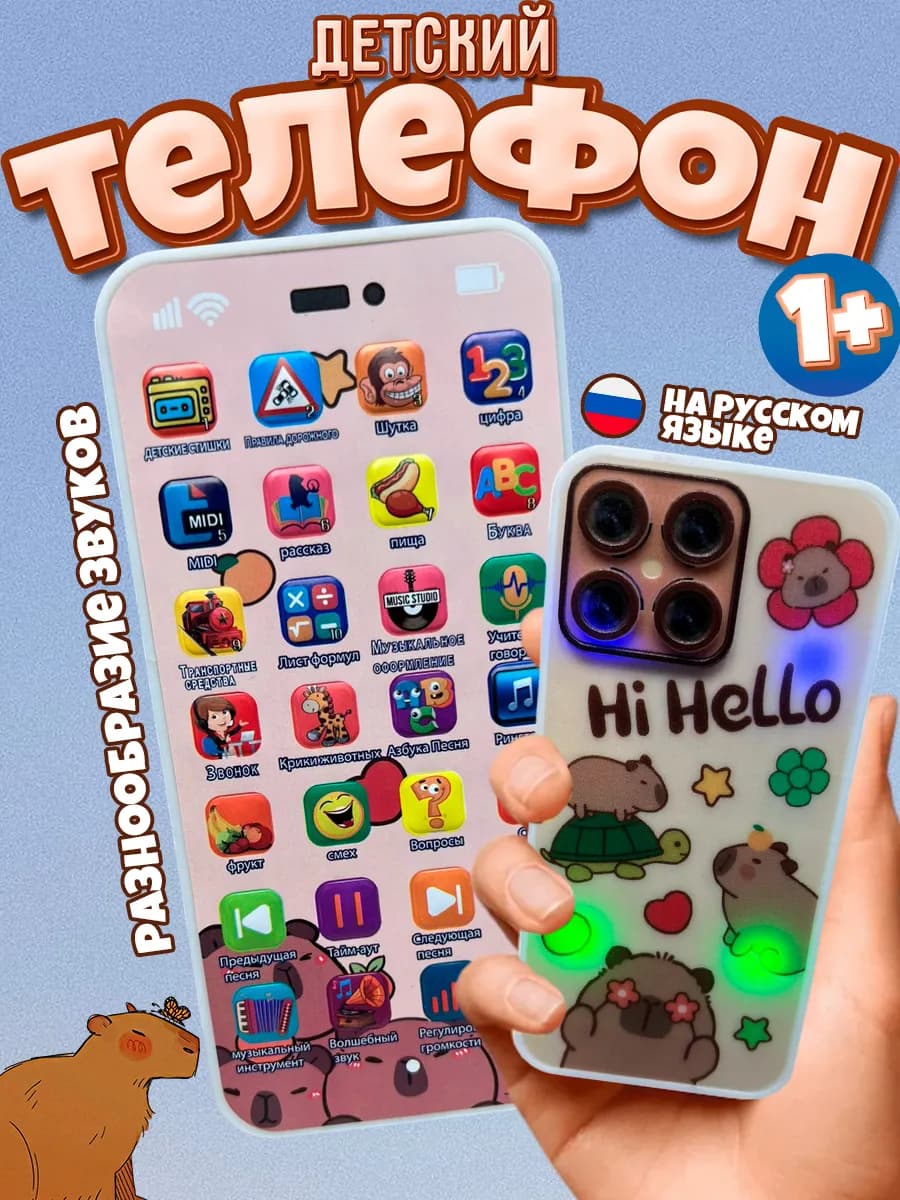 Музыкальный телефон Капибара