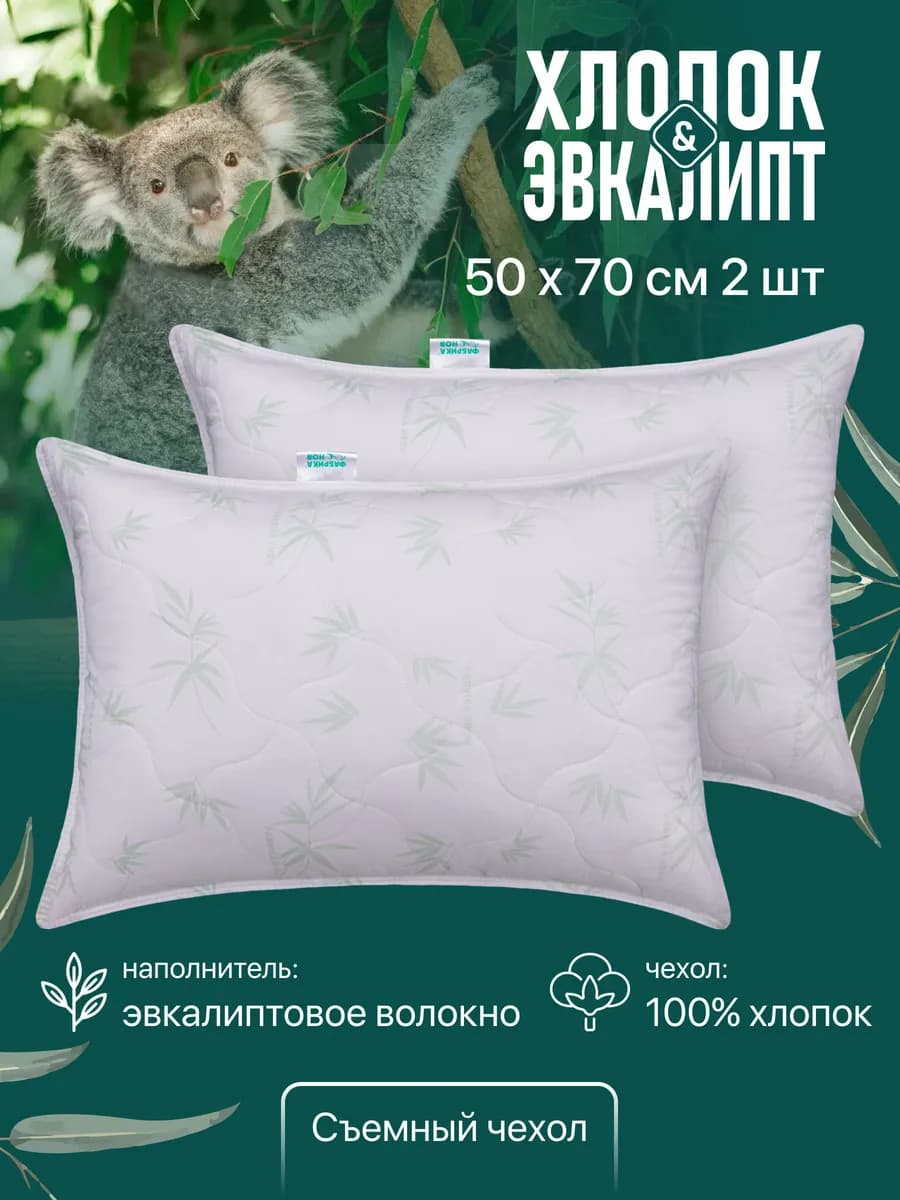 Подушки 50х70 2 шт для сна хлопок эвкалипт