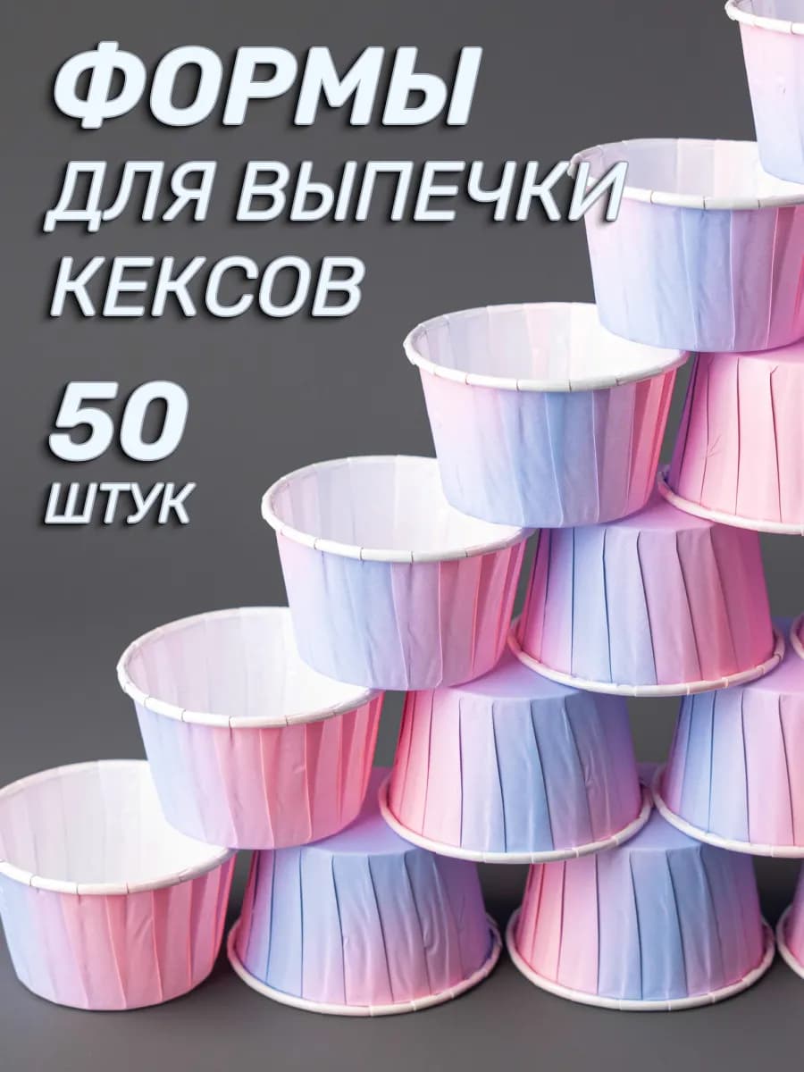 Бумажные формы для кексов капкейков, 50шт