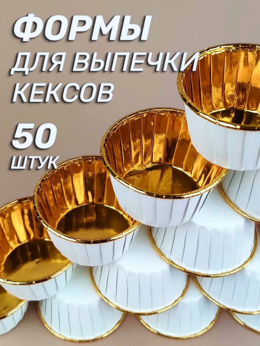 Бумажные формы для кексов капкейков, 50шт