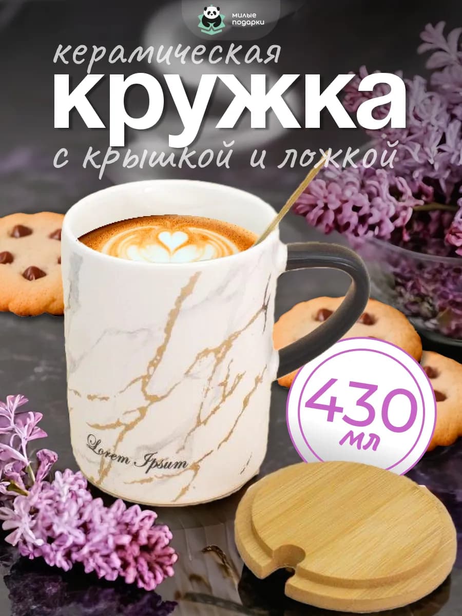 Кружка керамическая с крышкой 430 мл, милая, для чая и кофе