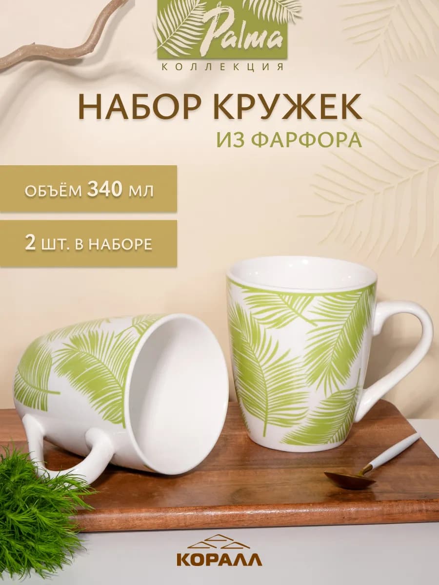 Кружка для чая набор 2 шт 340 мл Palma