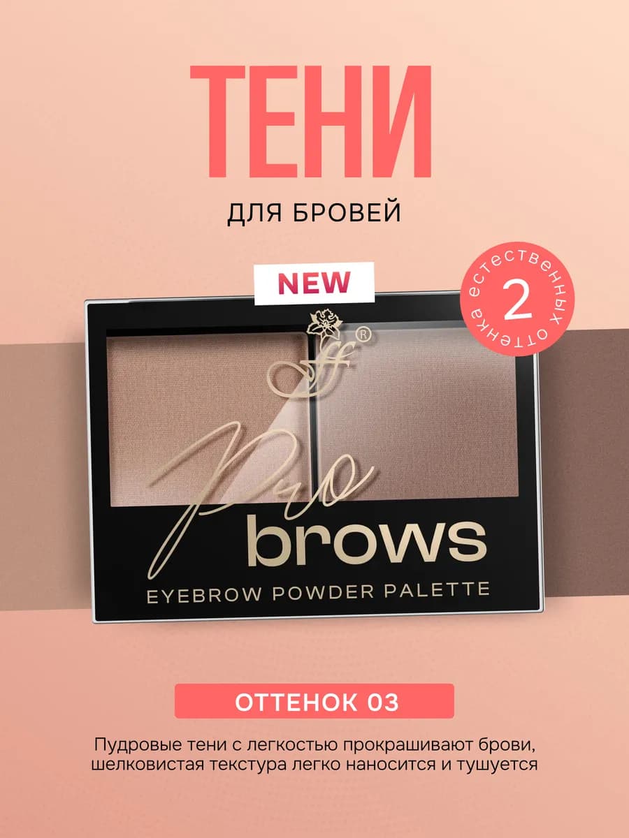 Тени для бровей косметика для макияжа Pro Brows, №3