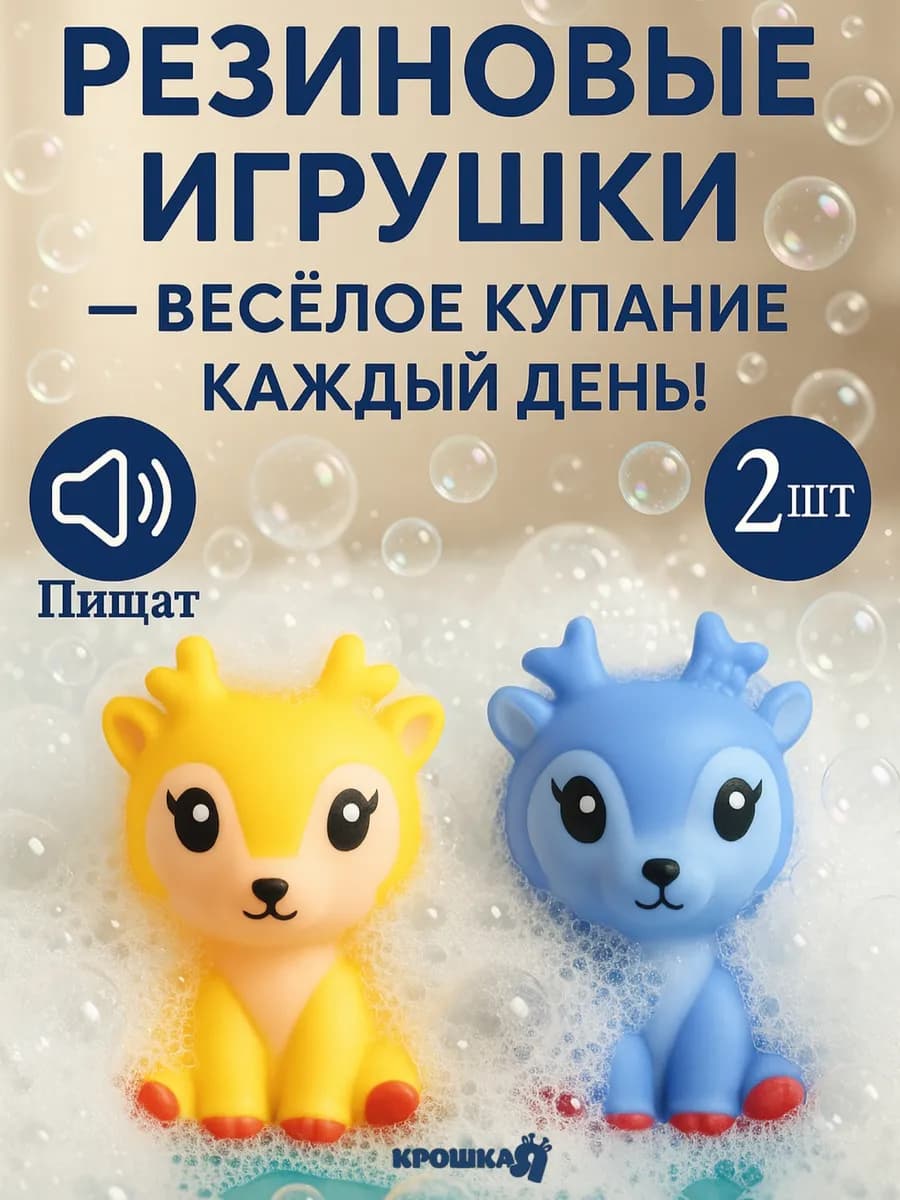 Резиновые игрушки для ванны «Оленята» с пищалкой