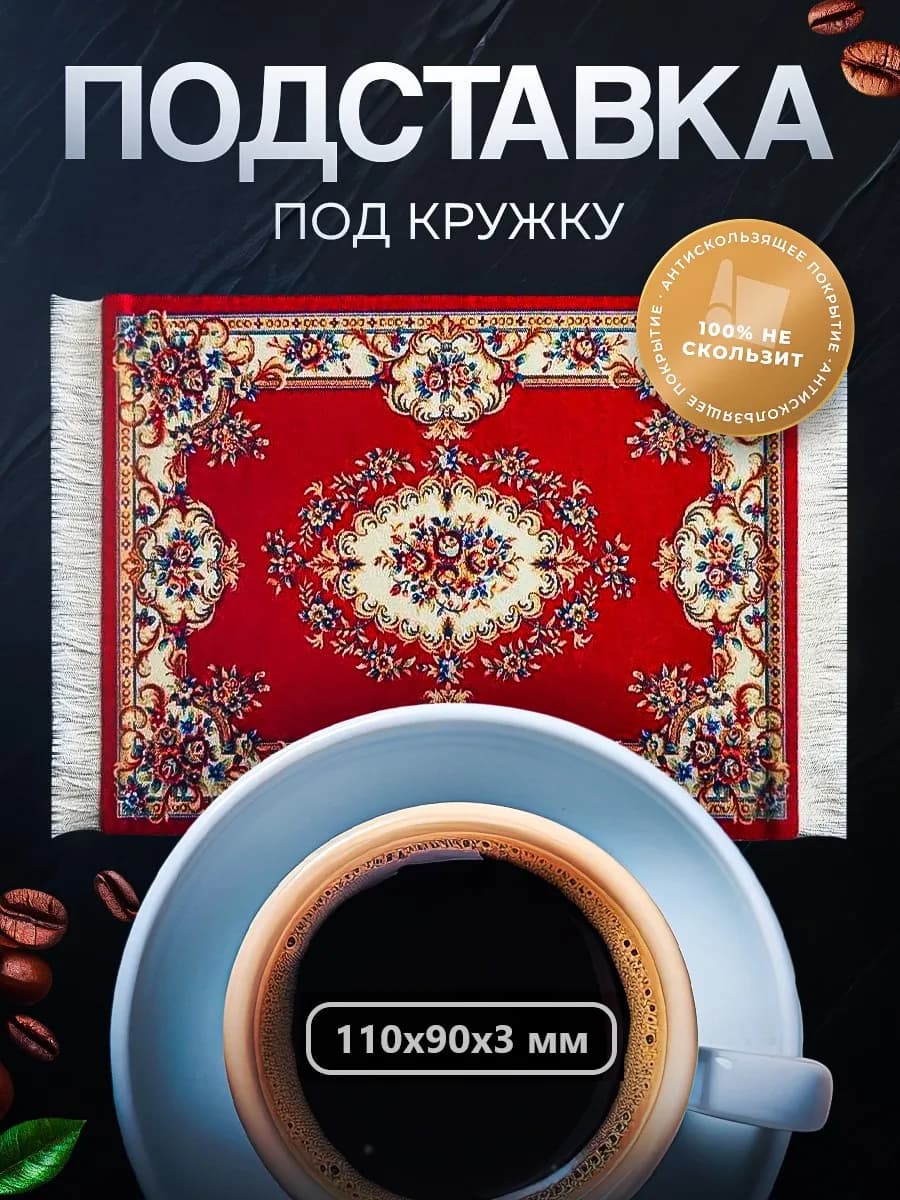 Подставка под кружку