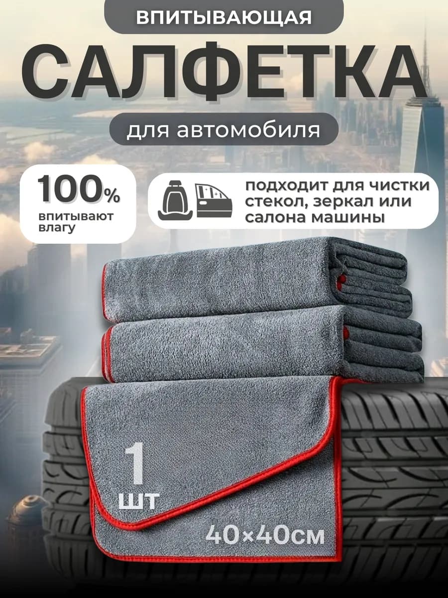Салфетка для авто