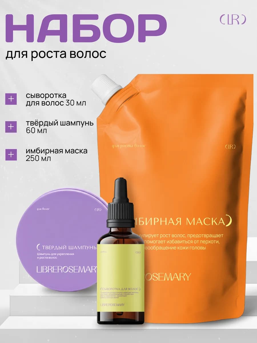 Косметический подарочный набор для роста волос