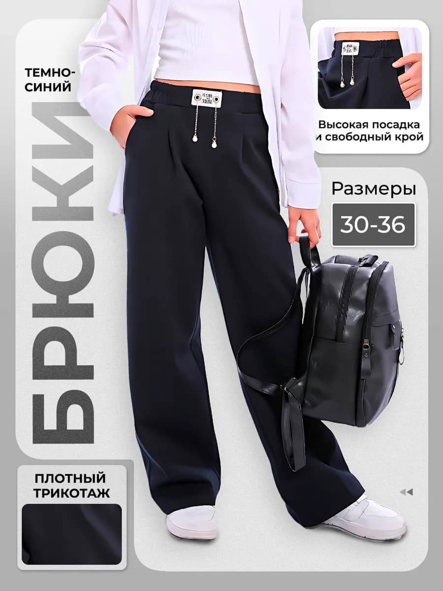 Брюки школьные