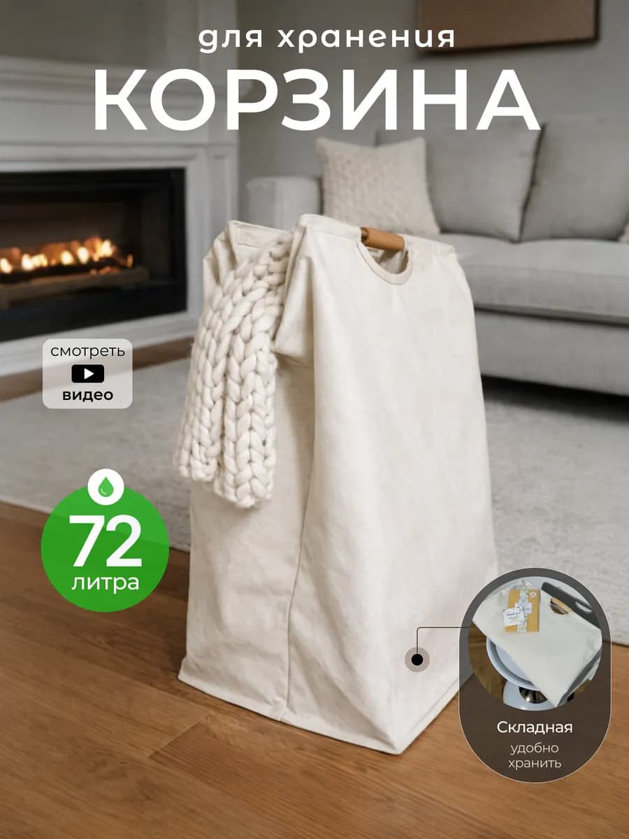 Корзина для белья и хранения