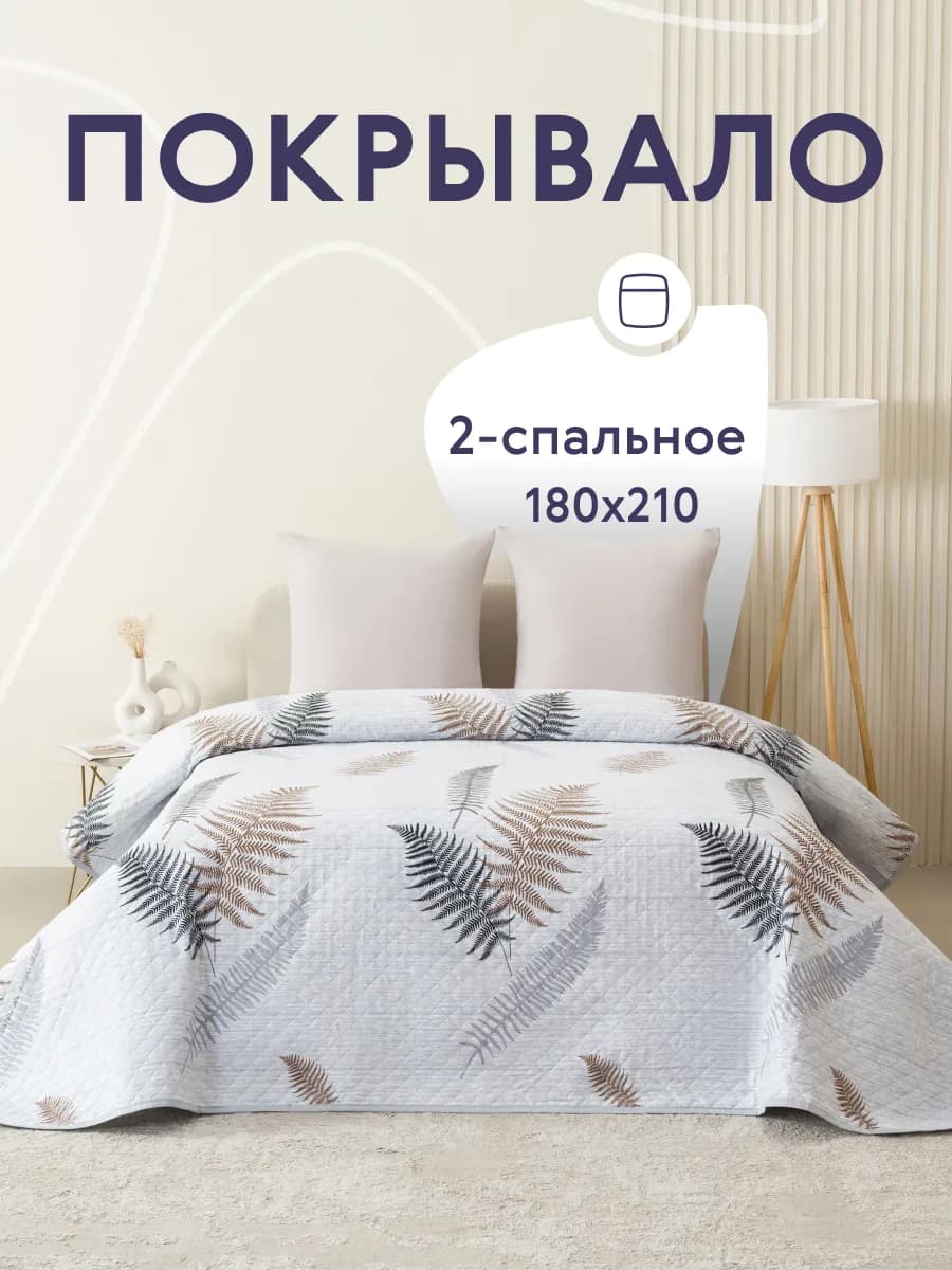 Покрывало на кровать и диван 180х210 см двустороннее