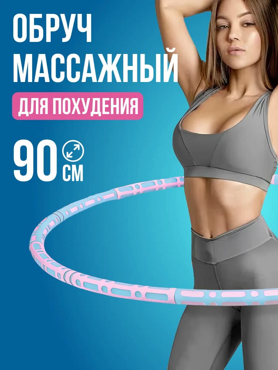 Обруч для похудения живота и боков
