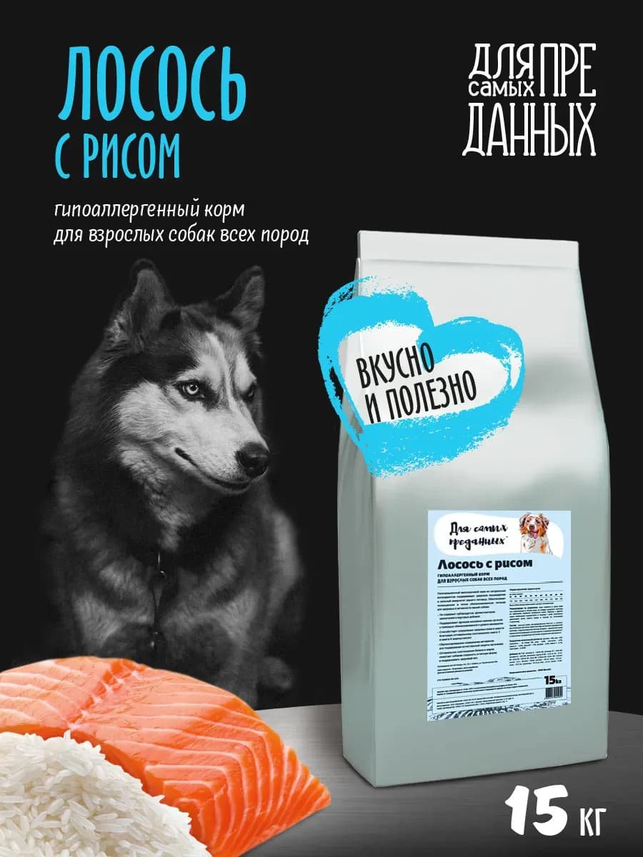 Корм для собак сухой гипоаллергенный Лосось и рис 15 кг