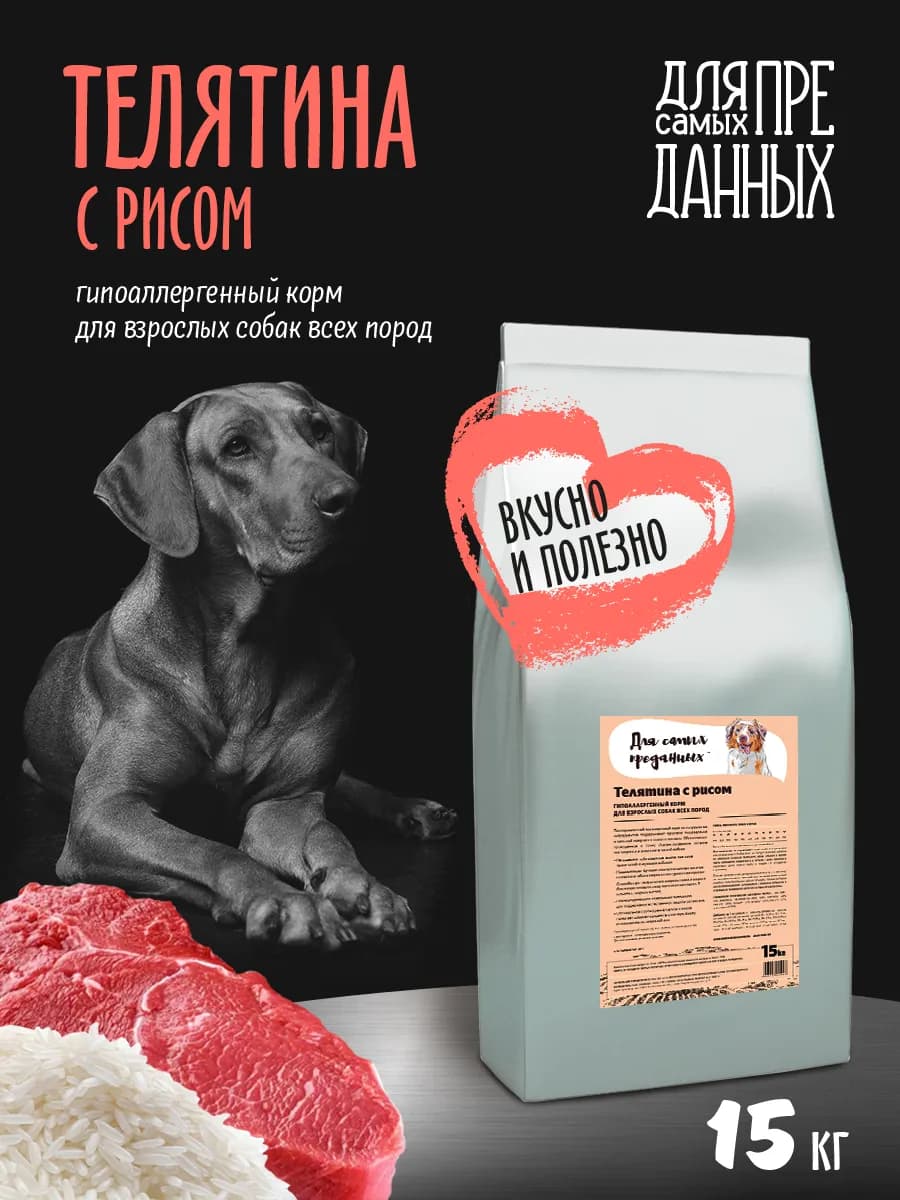 Корм для собак сухой гипоаллергенный Телятина и рис 15 кг