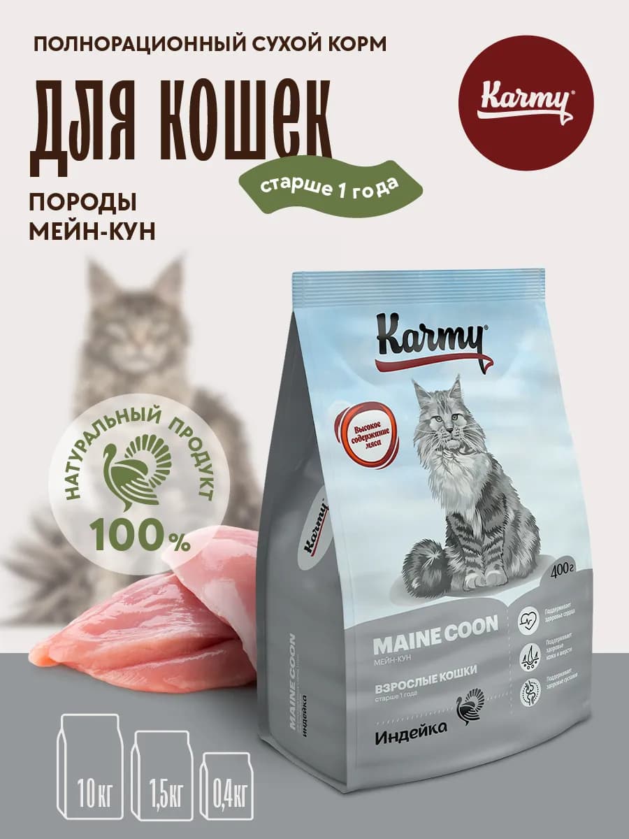 Корм для кошек сухой Maine Coon Adult Индейка 400 г