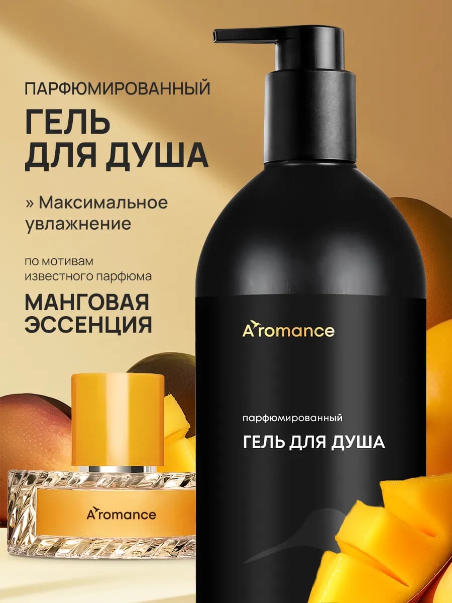 Гель для душа увлажняющий парфюмированный "Манговая эссенция…