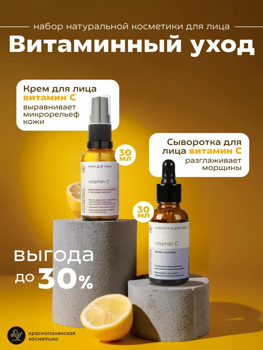 Набор косметики крем сыворотка для лица Витамин С