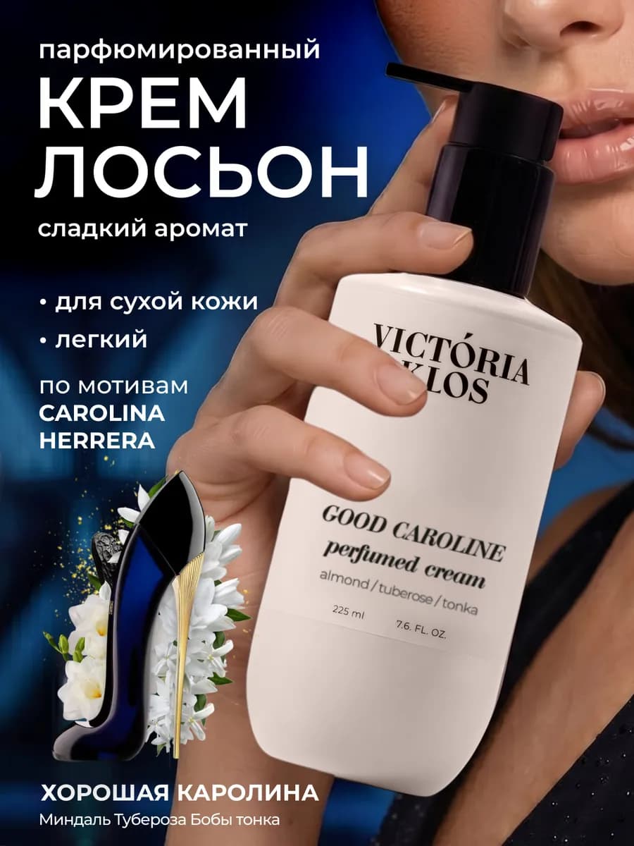 Парфюмированный крем лосьон для тела и рук женский молочко