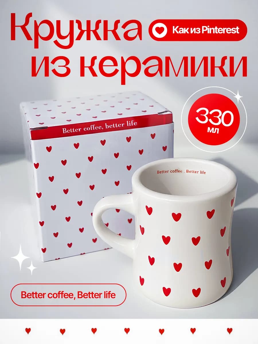 Кружка с сердечками из Pinterest 300мл