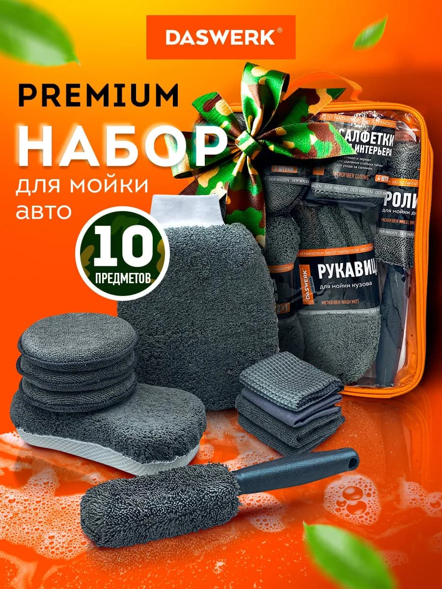 Набор для мойки авто подарочный 10 в 1 и сумка для хранения