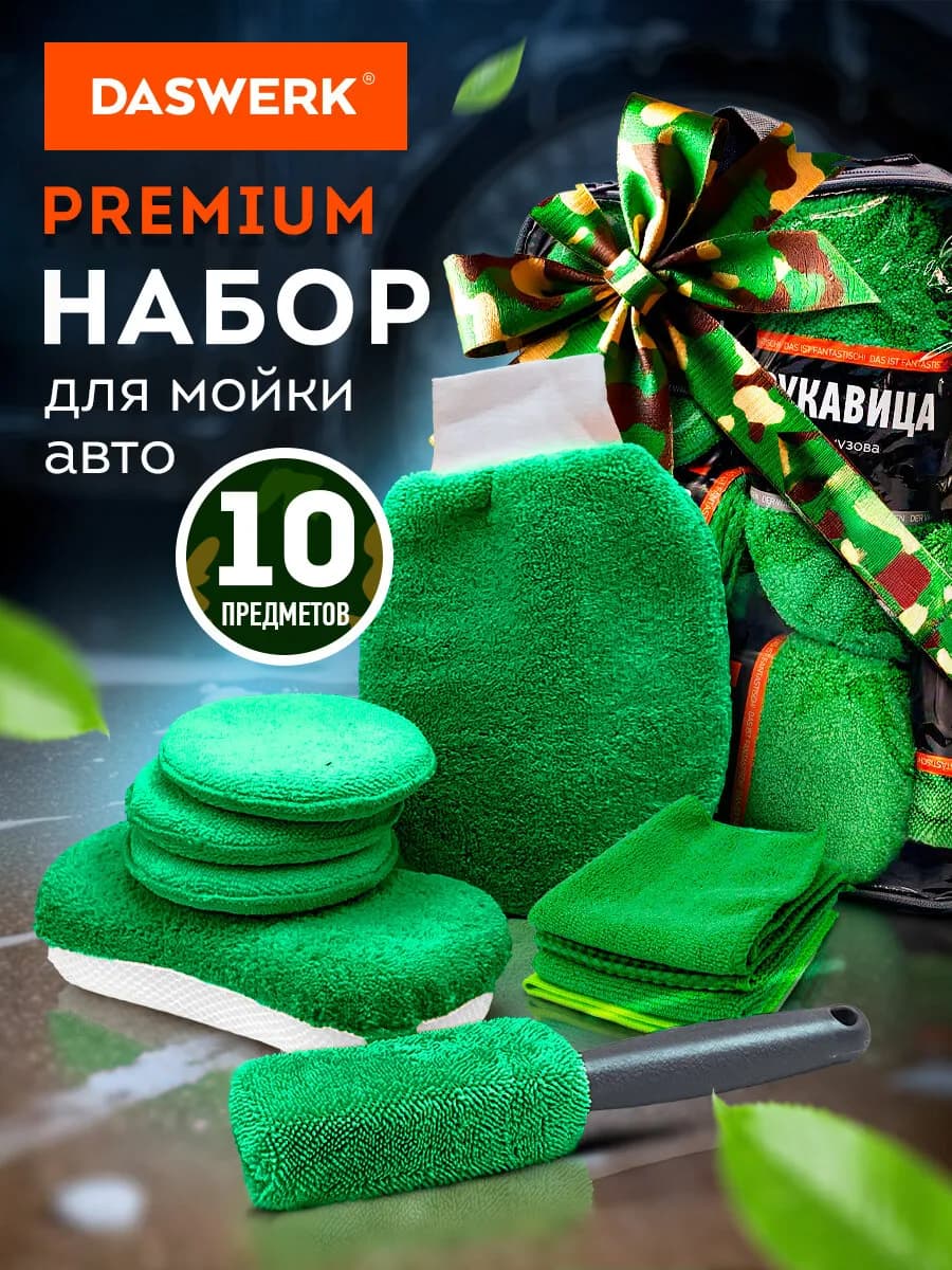 Набор для мойки авто подарочный 10 в 1 и сумка для хранения