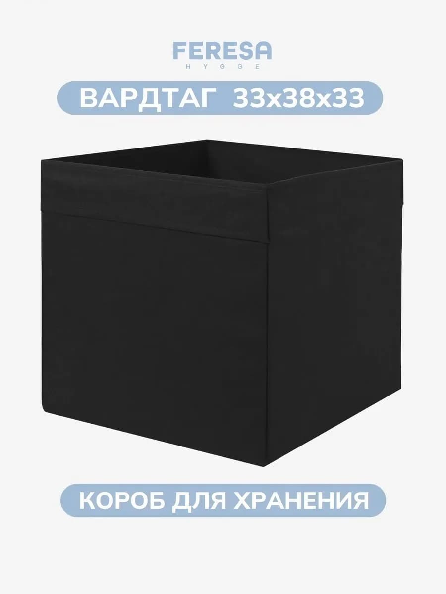 Коробка для хранения вещей 33х38х33