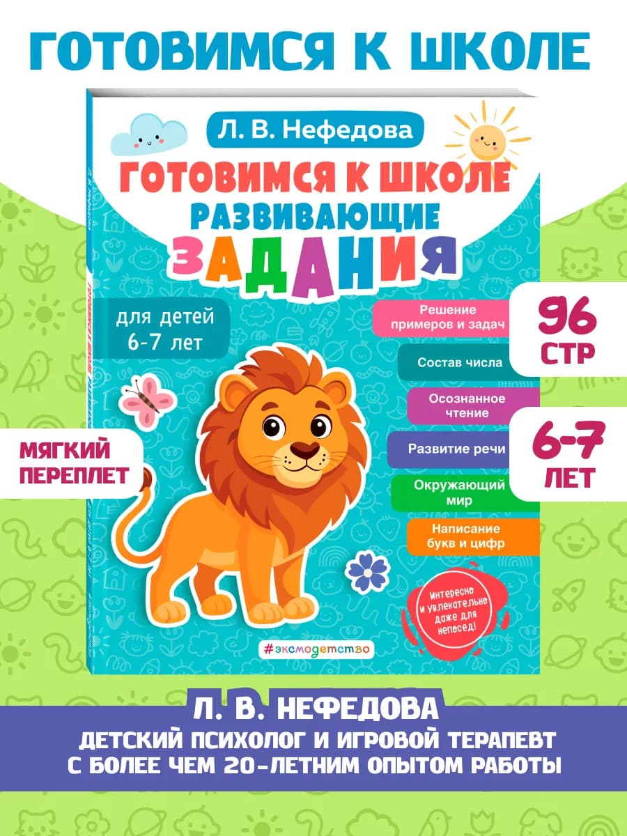 Подготовка к школе для 6-7 лет. Цифры, буквы Развитие речи