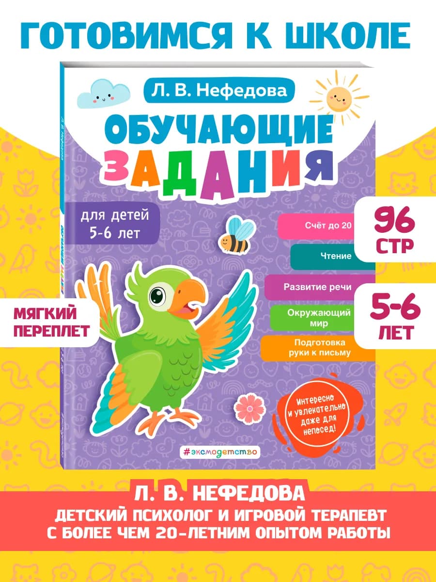 Подготовка к школе для 5-6 лет. Развитие речи, счёт, письмо