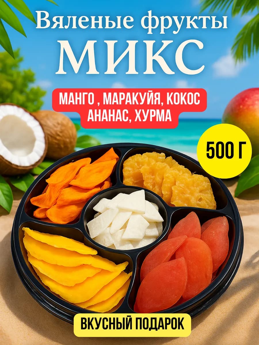 Вяленые фрукты вкусный подарок 500 гр