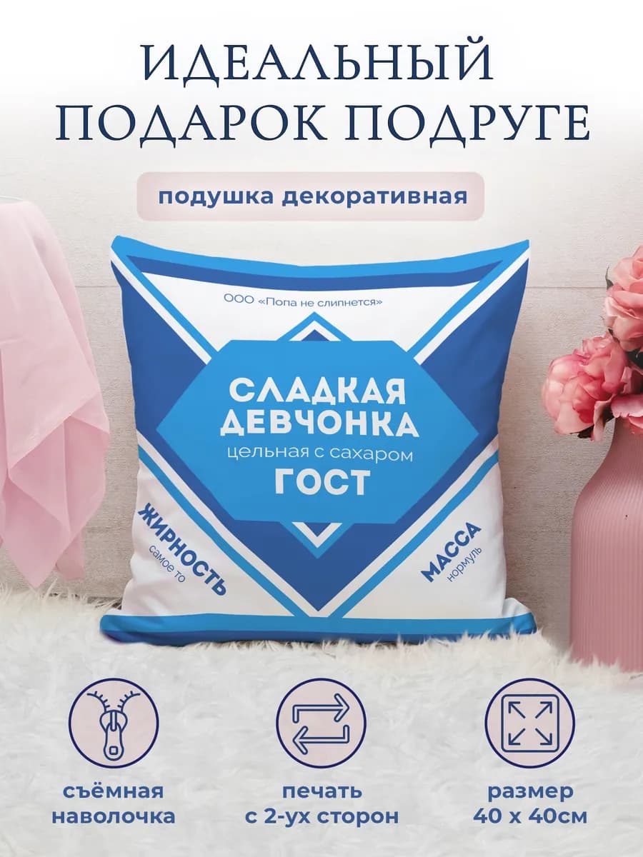 Подушка в подарок подруге, любимой девушке