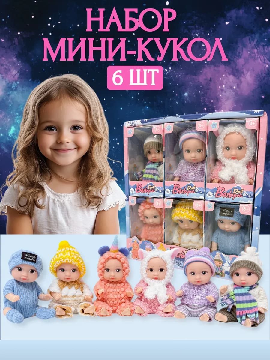 Набор кукол для девочек