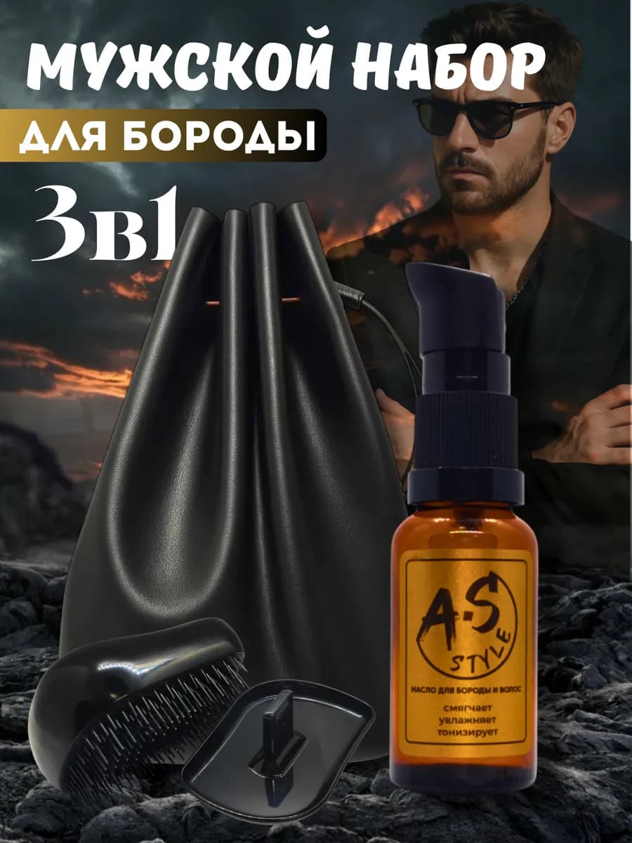 Косметический набор для ухода за бородой и усами