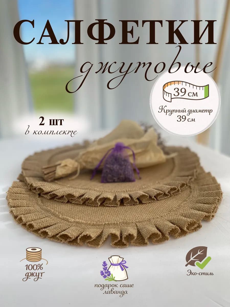 Салфетки сервировочные из джута на стол круглые